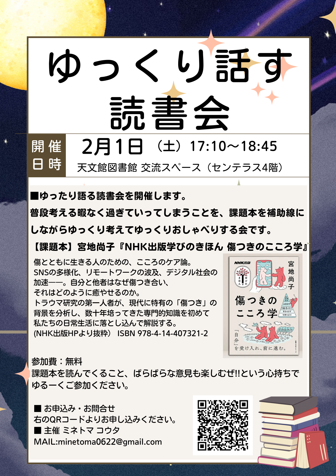 ゆっくり話す読書会【課題本】『傷つきのこころ学』