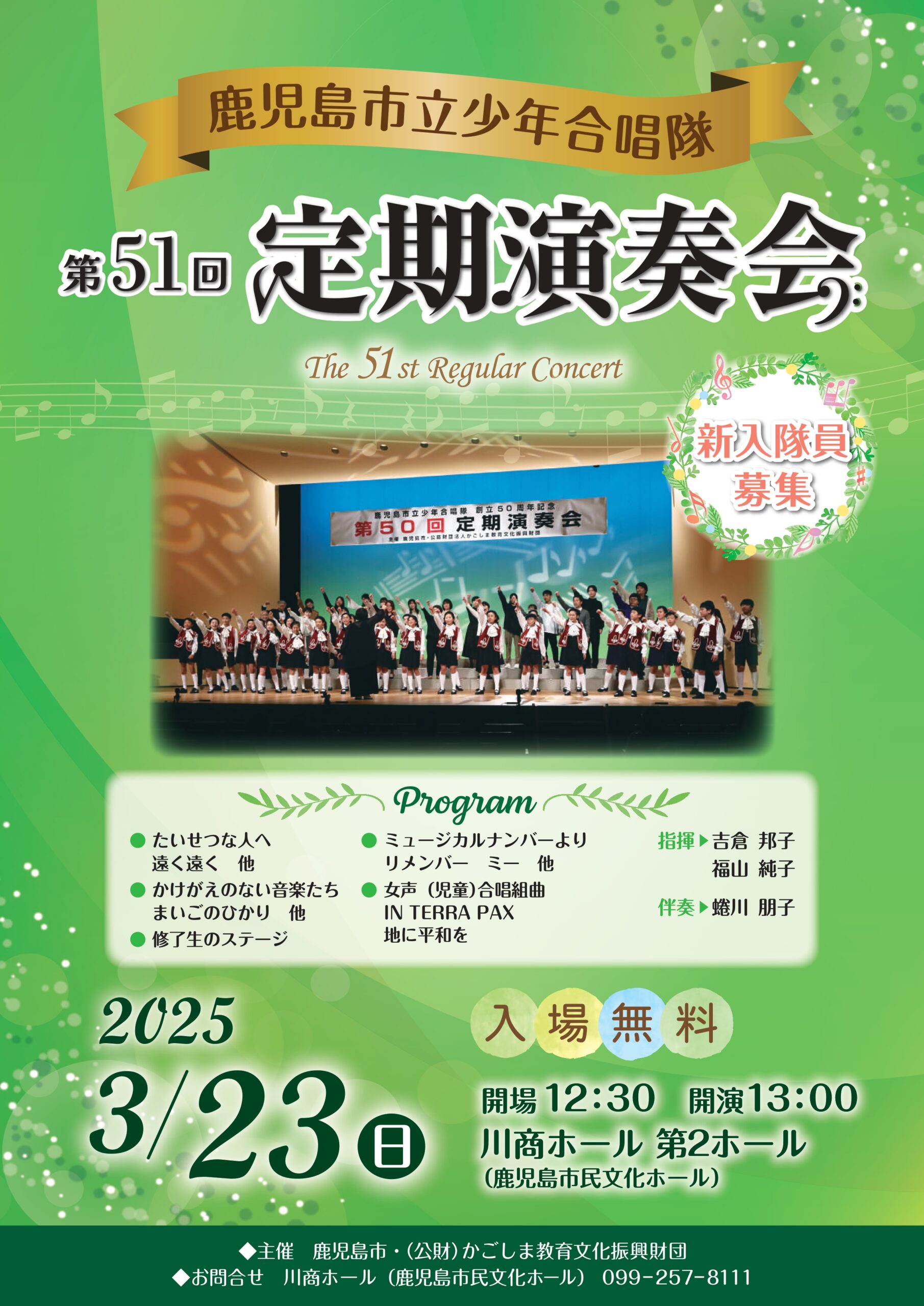 鹿児島市立少年合唱隊　第51回定期演奏会