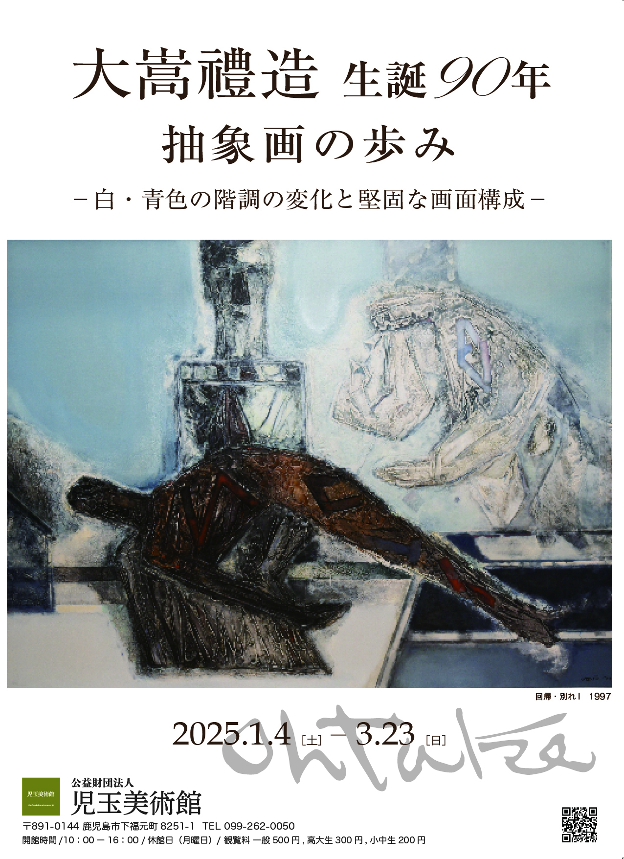 大嵩禮造　生誕90年　抽象画の歩み展　ー白・青色の階調の変化と堅固な画面構成ー