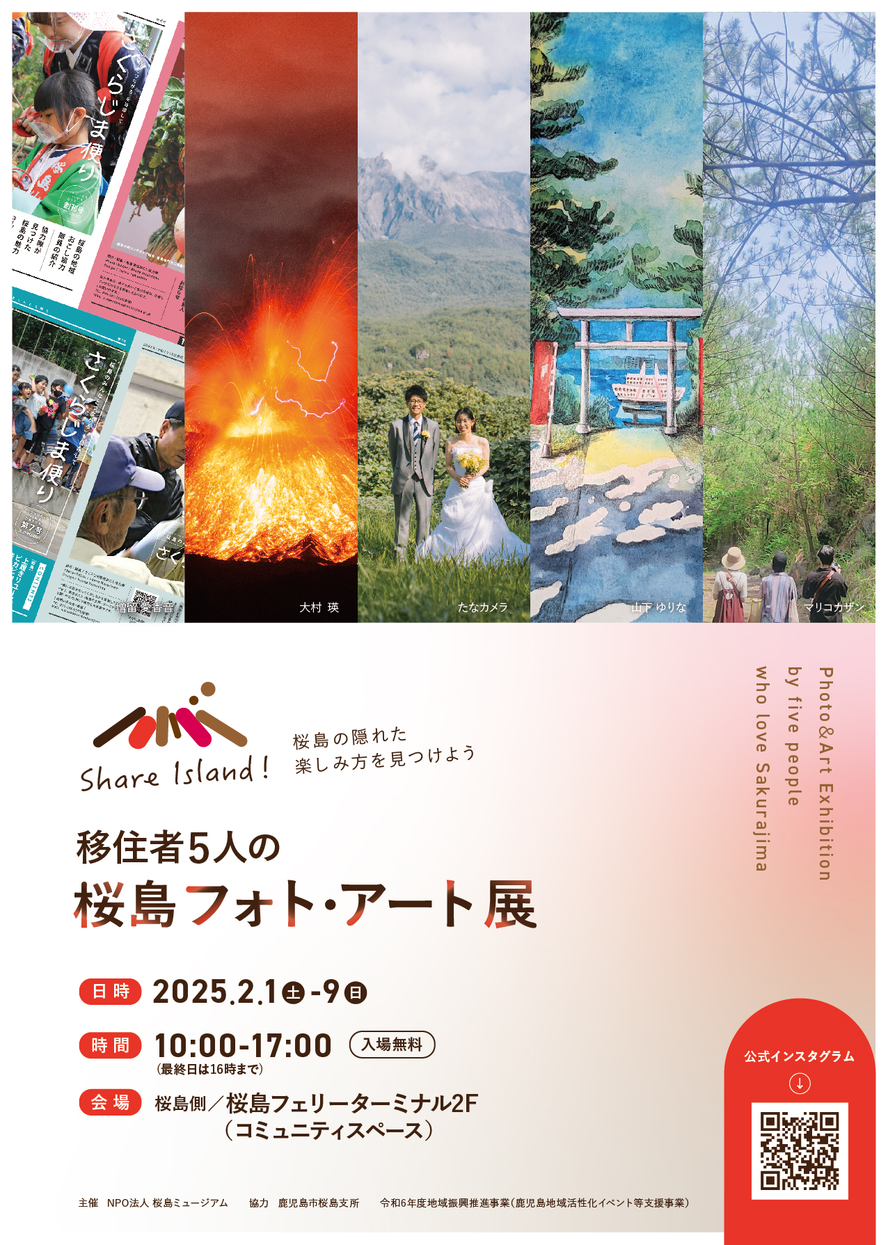 移住者５人の桜島フォト・アート展 〜Share Island！桜島の隠れた楽しみ方を見つけよう〜