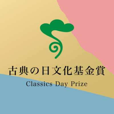 第5回「古典の日文化基金賞」の募集｜公益財団法人 古典の日推進委員会・古典の日文化基金賞顕彰委員会