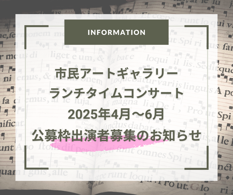 市民アートギャラリー ランチタイムコンサート 　♪2025年4月～6月公募枠出演者募集♫