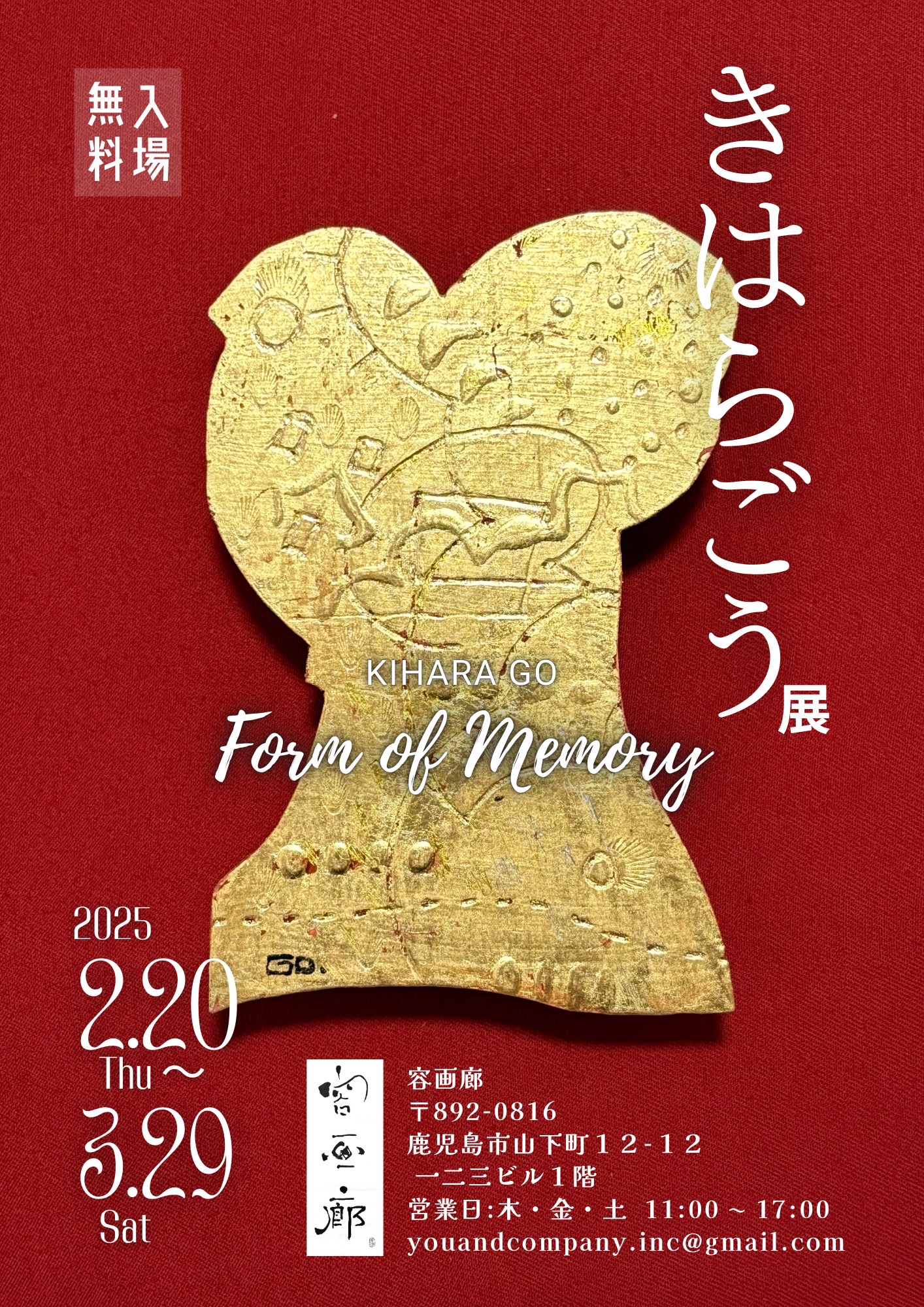 きはらごう展 − Form of Memory −