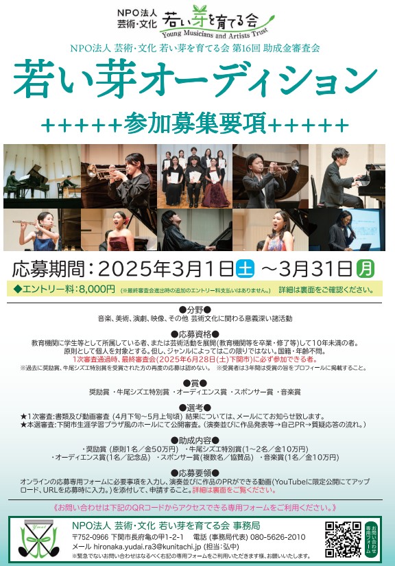 助成金審査会「若い芽オーディション」｜NPO法人 芸術・文化 若い芽を育てる会