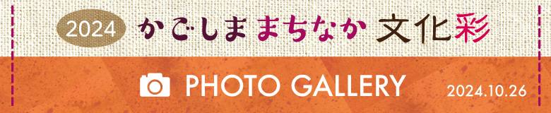 2024 かごしま まちなか 文化彩 PHOTO GALLERY